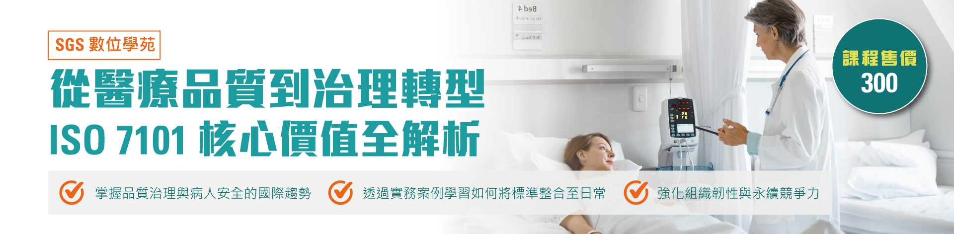 從醫療品質到治理轉型 - ISO 7101 的核心價值與實務經驗