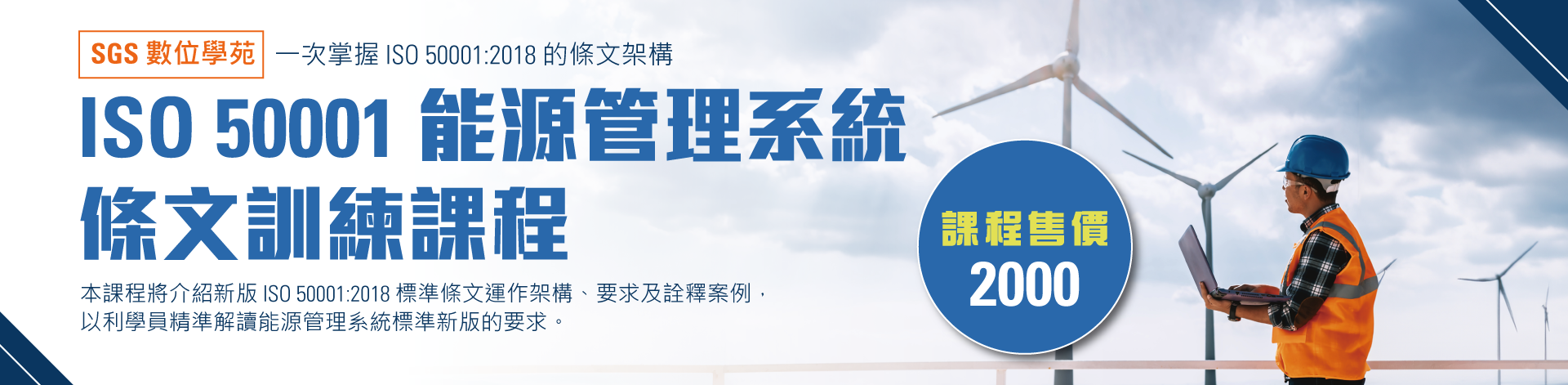 ISO 50001 能源管理系統條文訓練課程